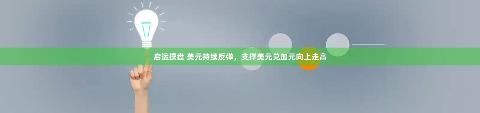 启运操盘 美元持续反弹，支撑美元兑加元向上走高