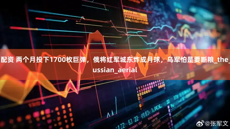 火配资 两个月投下1700枚巨弹，俄将红军城东炸成月球，乌军怕是要断粮_the_Russian_aerial