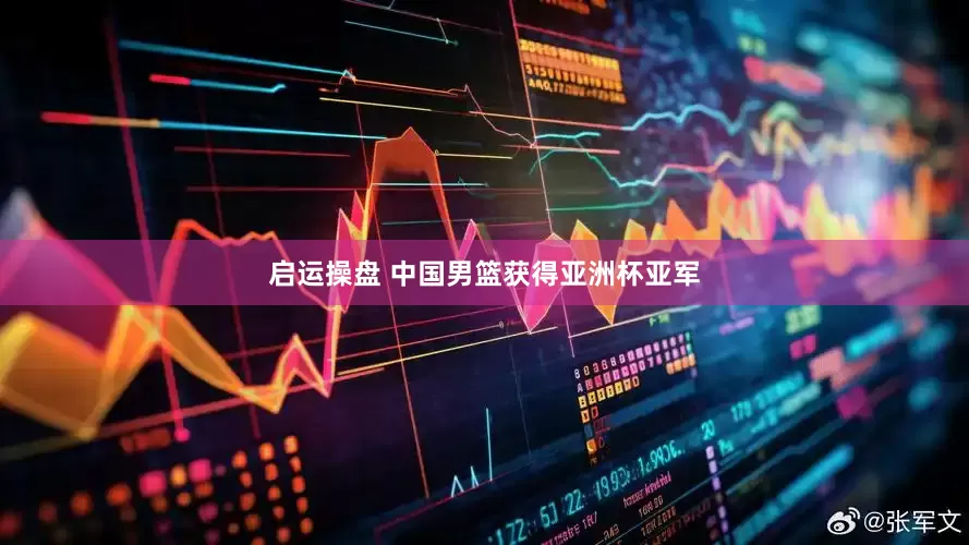 启运操盘 中国男篮获得亚洲杯亚军