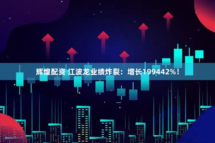辉煌配资 江波龙业绩炸裂：增长199442%！