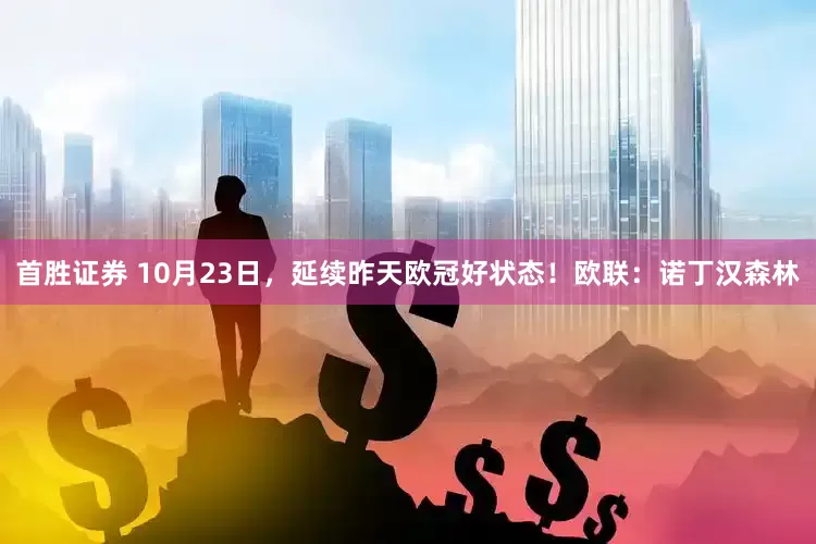 首胜证券 10月23日，延续昨天欧冠好状态！欧联：诺丁汉森林